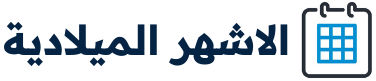الاشهر الميلادية بالعربي