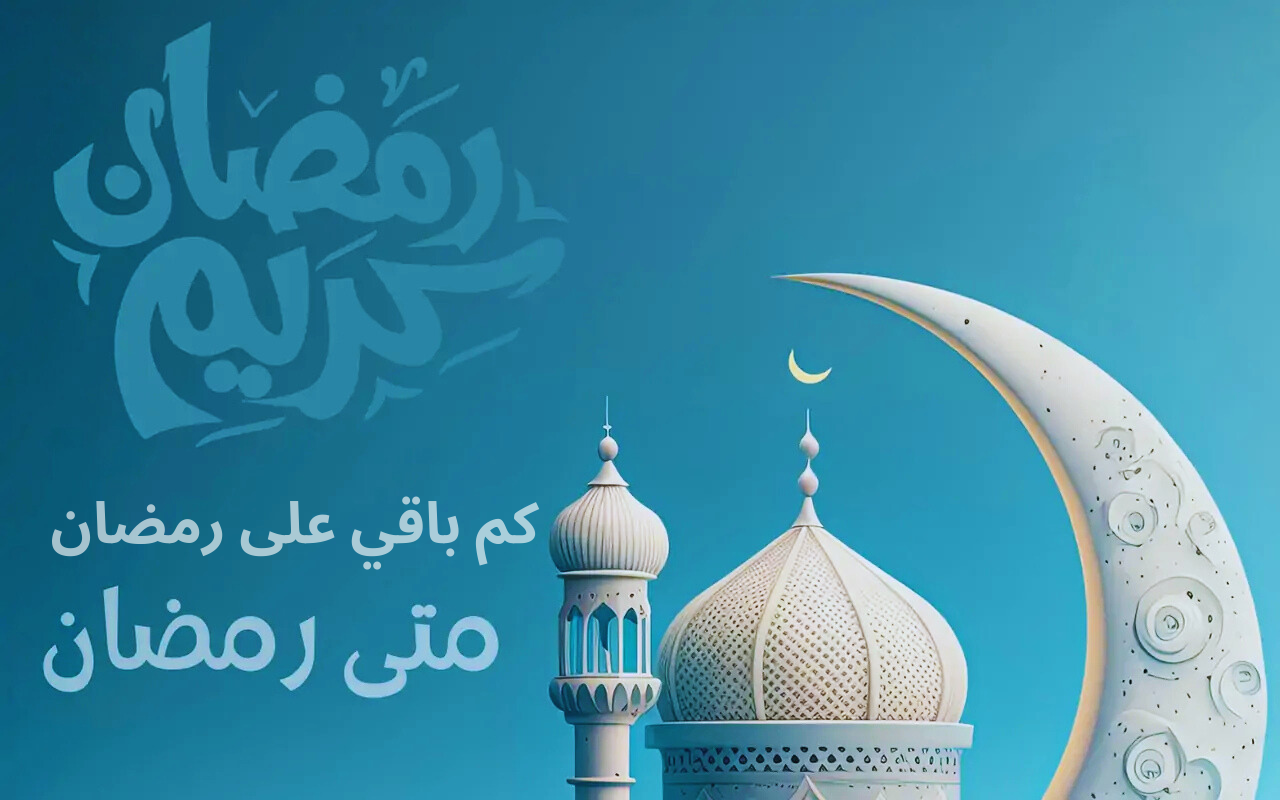 كم باقي على رمضان - متى رمضان 1446 - 2025