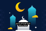 أشهر الهجرية كل ما تحتاج معرفته ببساطة